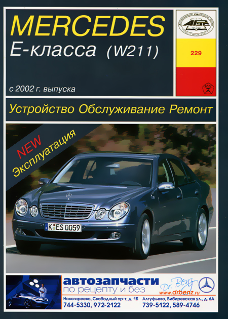 инструкции по эксплуатации автомобиля мерседес е220 2001 года