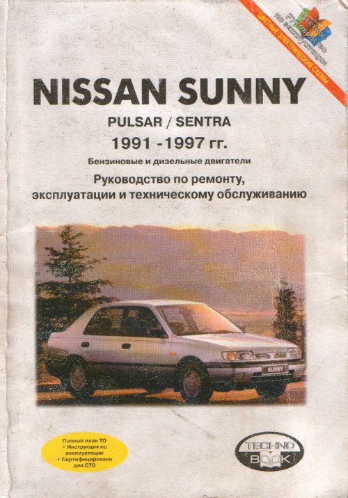 Инструкция по эксплуатации и руководство по ремонту Nissan Sunny