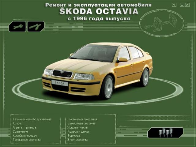 Skoda Octavia 2 A5 - документация по ремонту