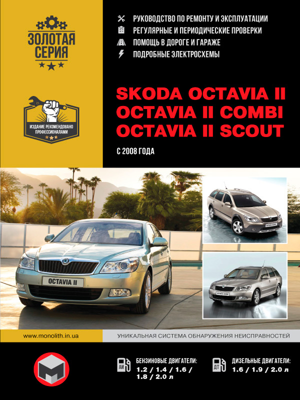 Инструкции по ремонту автомобилей Skoda Octavia (Шкода Октавия)
