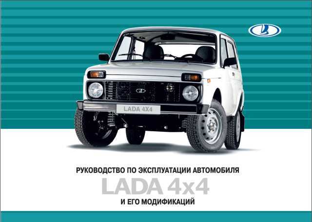 Lada Niva / Lada 4x4 ВАЗ 21213, -21214i. Руководство по эксплуатации, тех. обслуживанию и ремонту