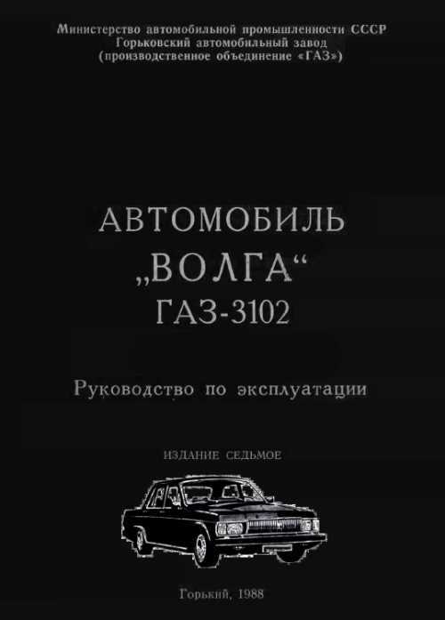 ГАЗ 3102 Руководство по устройству и эксплуатации