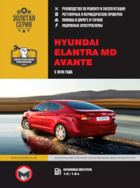 Руководство по ремонту и эксплуатации Hyundai Elantra MD.