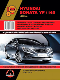 Руководство по ремонту и эксплуатации Hyundai Sonata YF с 2009 г.