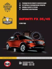 Руководство по ремонту и эксплуатации Infiniti FX35/45 с 2002 г.