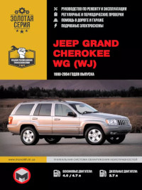 Руководство по ремонту и эксплуатации Jeep Grand Cherokee 1999-2004 г.