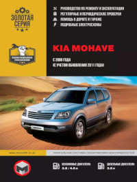 Руководство по ремонту и эксплуатации Kia Mohave с 2008 г.