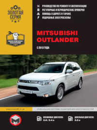 Руководство по ремонту и эксплуатации Mitsubishi Outlander с 2013 г.