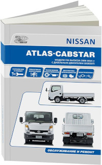 Устройство, ТО и ремонт Nissan Cabstar с 2006 г.