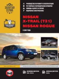 Руководство по ремонту и эксплуатации Nissan X-Trail с 2007 г.