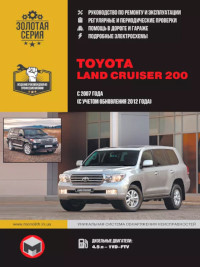 Руководство по ремонту и эксплуатаци Toyota Land Cruiser 200 с 2007 г.