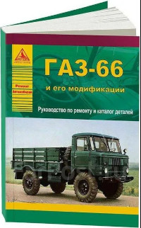 Автомобиль ГАЗ-66 и его модификации.