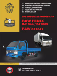 Руководство по ремонту и эксплуатации BAW Fenix.