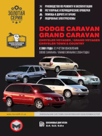 Руководство по ремонту и эксплуатации Dodge Caravan/Grand Caravan с 2001 г.